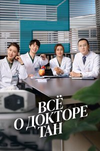  Всё о докторе Тан 1 сезон