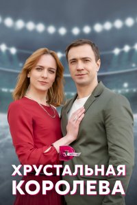  Хрустальная королева 1 сезон