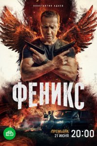  Феникс 1 сезон