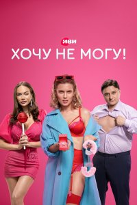  Хочу не могу! 1 сезон
