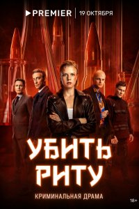  Убить Риту 1 сезон