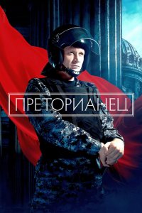  Преторианец 1 сезон
