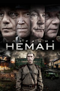 Операция «Неман» 1 сезон Операция «Неман» 1 сезон