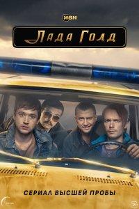  Лада Голд 1 сезон