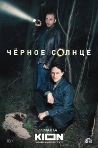  Чёрное солнце 1 сезон