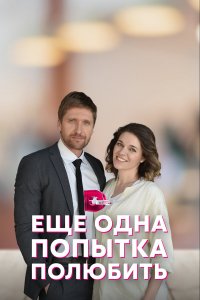  Еще одна попытка полюбить 1 сезон