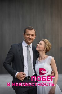  Побег в неизвестность 1 сезон