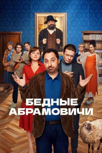  Бедные Абрамовичи 1 сезон
