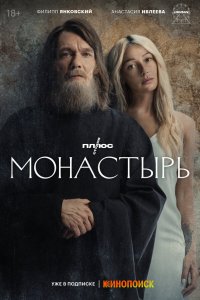  Монастырь 1 сезон