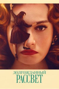 Долгожданный рассвет Долгожданный рассвет