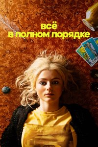  Абсолютно всё в порядке 1 сезон