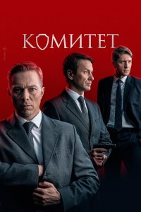  Комитет 1 сезон