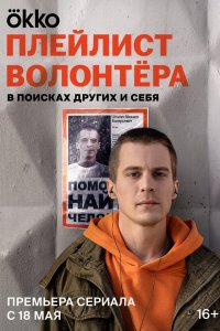  Плейлист волонтёра 1 сезон
