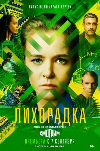  Лихорадка 1 сезон