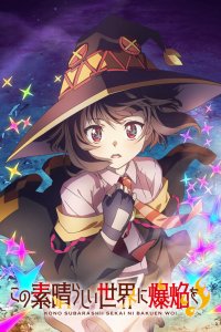  Одаривая этот замечательный мир взрывами! 1 сезон