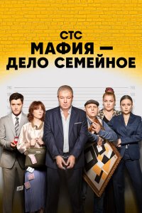  Мафия — дело семейное 1 сезон