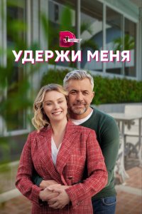  Удержи меня 1 сезон