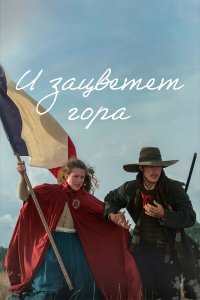  И зацветёт гора 1 сезон