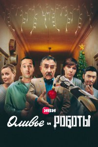  Оливье и роботы 1 сезон