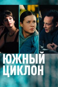  Южный циклон 1 сезон