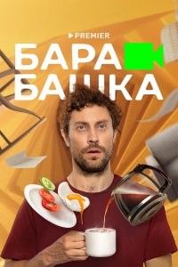  Барабашка 1 сезон