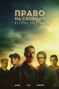  Право на свободу 1 сезон