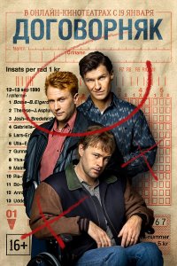  Договорняк 1 сезон