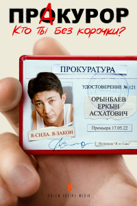  ПрАкурор 1 сезон
