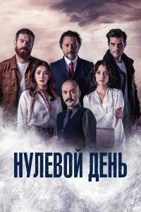  Нулевой день 1 сезон