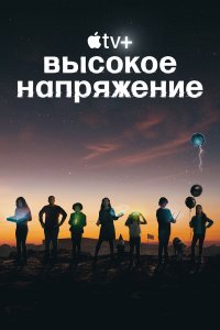  Высокое напряжение 1 сезон