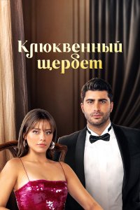  Клюквенный щербет 1-3 сезон