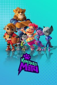  Команда МАТЧ 1 сезон