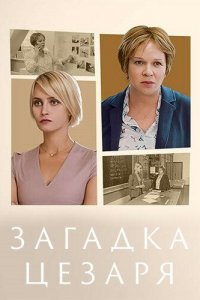  Загадки Цезаря 1 сезон