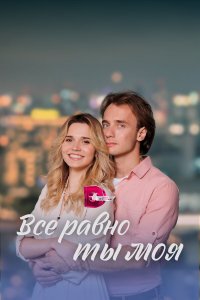  Всё равно ты моя 1 сезон