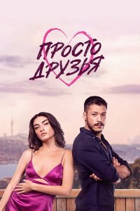  Просто друзья 1 сезон