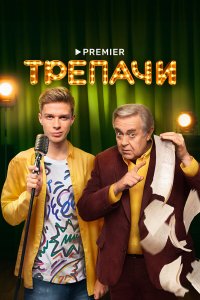  Трепачи 1 сезон