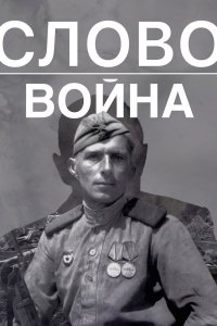 Слово. Война Слово. Война