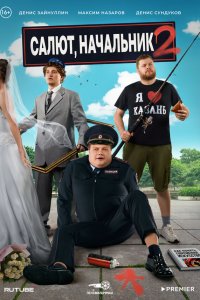  Салют, Начальник 1-2 сезон