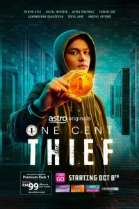  Одноцентовый вор 1 сезон