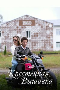  Крестецкая вышивка 1 сезон