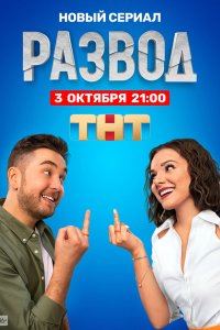  Развод 1 сезон