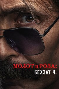  Молот и роза: Бехзат Ч. 1-2 сезон