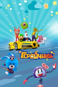 Геройчики 1 сезон