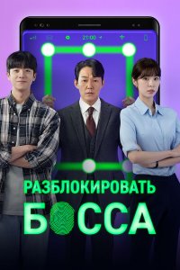  Разблокировать босса 1 сезон
