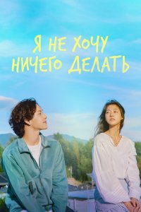  Не хочу ничего решать 1 сезон