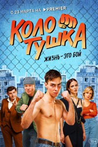 Колотушка 1 сезон