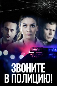  Звоните в полицию! 1-3 сезон