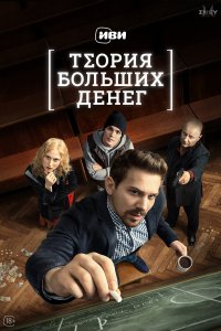  Теория больших денег 1 сезон