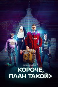  Короче, план такой 1 сезон