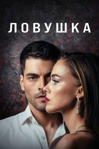  Ловушка 1 сезон